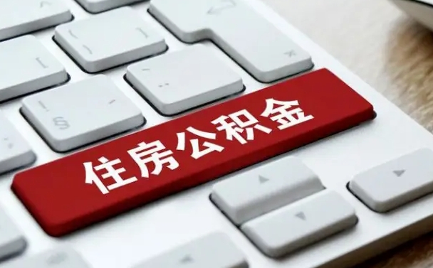 舟山开发商协助提取公积金案件（舟山开发商代办公积金）
